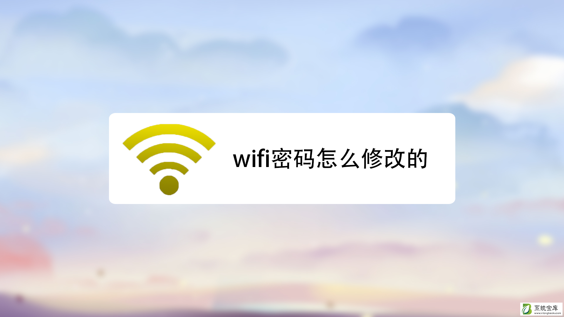 WiFi密码修改详细步骤