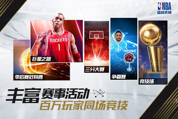 nba篮球大师九游版