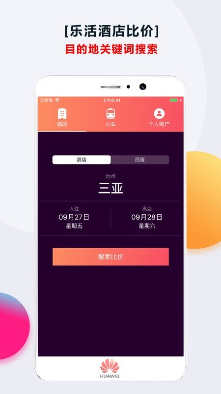 酒店比价安卓版