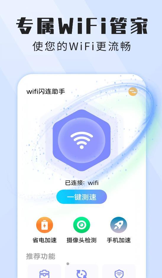 wifi闪连助手免费版