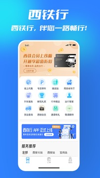 西铁行手机版