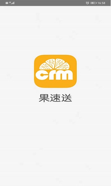 果速送CRM安卓版