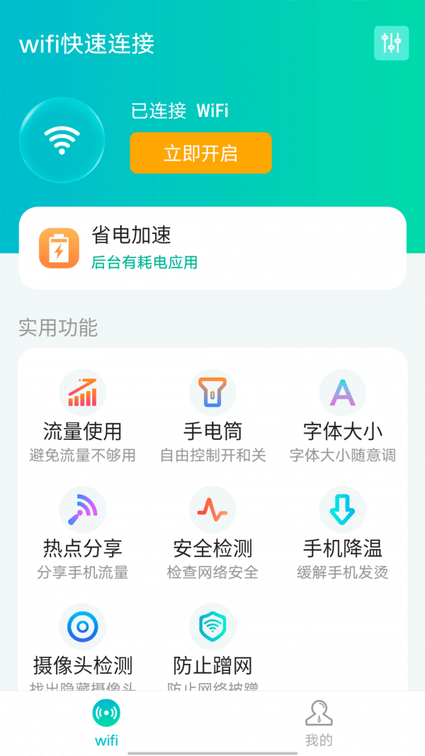 源源wifi快速连接手机版