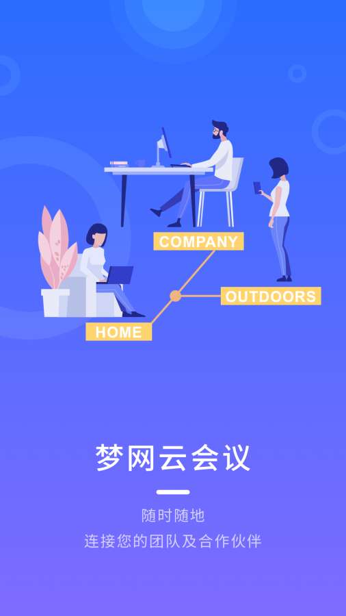 梦网云会议手机版