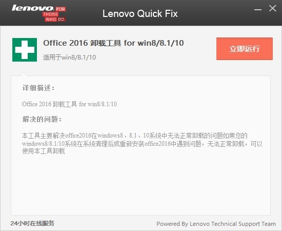 联想Office2016卸载工具绿色版