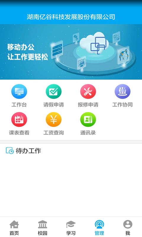 亿谷智慧教育最新版