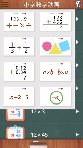 小学数学动画免费版