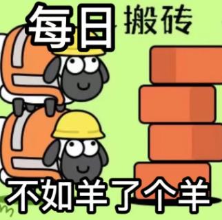 羊了个羊表情包安卓版