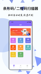 条形码扫描器手机版