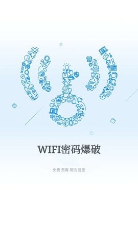 wifi爆破神器手机版