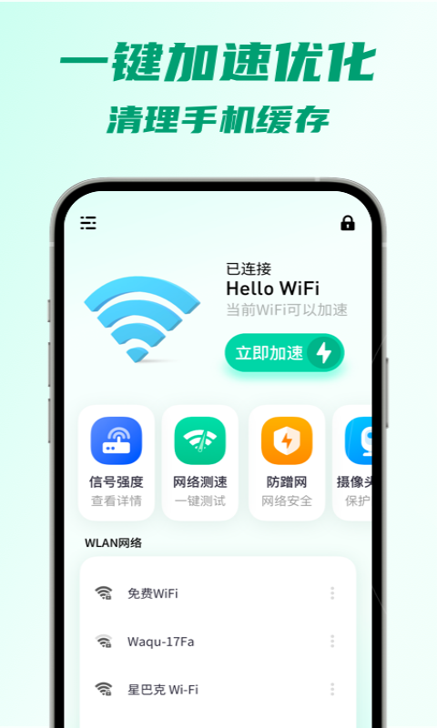 5G瞬连WiFi手机版