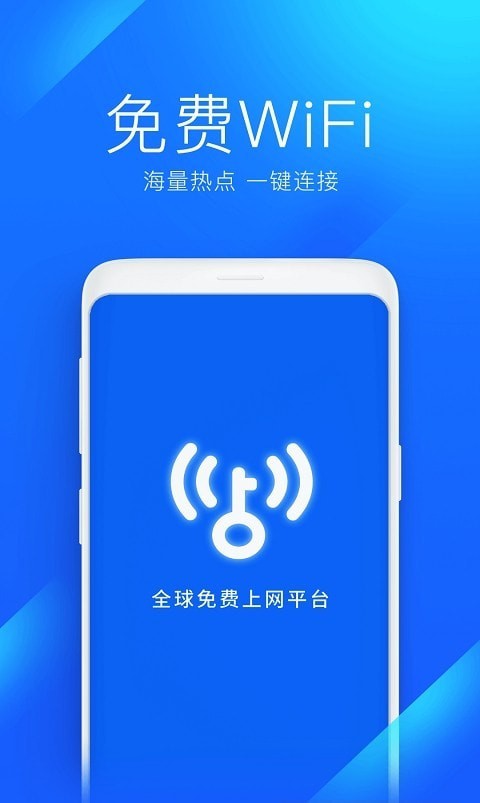 wifi万能钥匙正式版