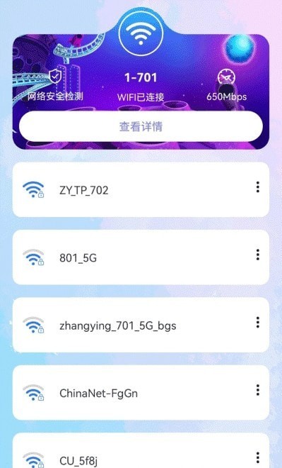 安全WiFi手机版