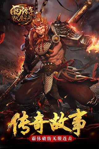 西游伏魔记免费版