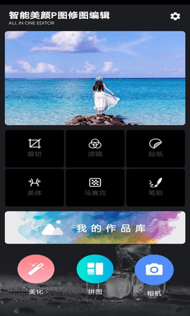 智能美颜p图修图编辑免费版