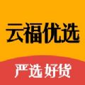 云福优选手机版(暂无下载)