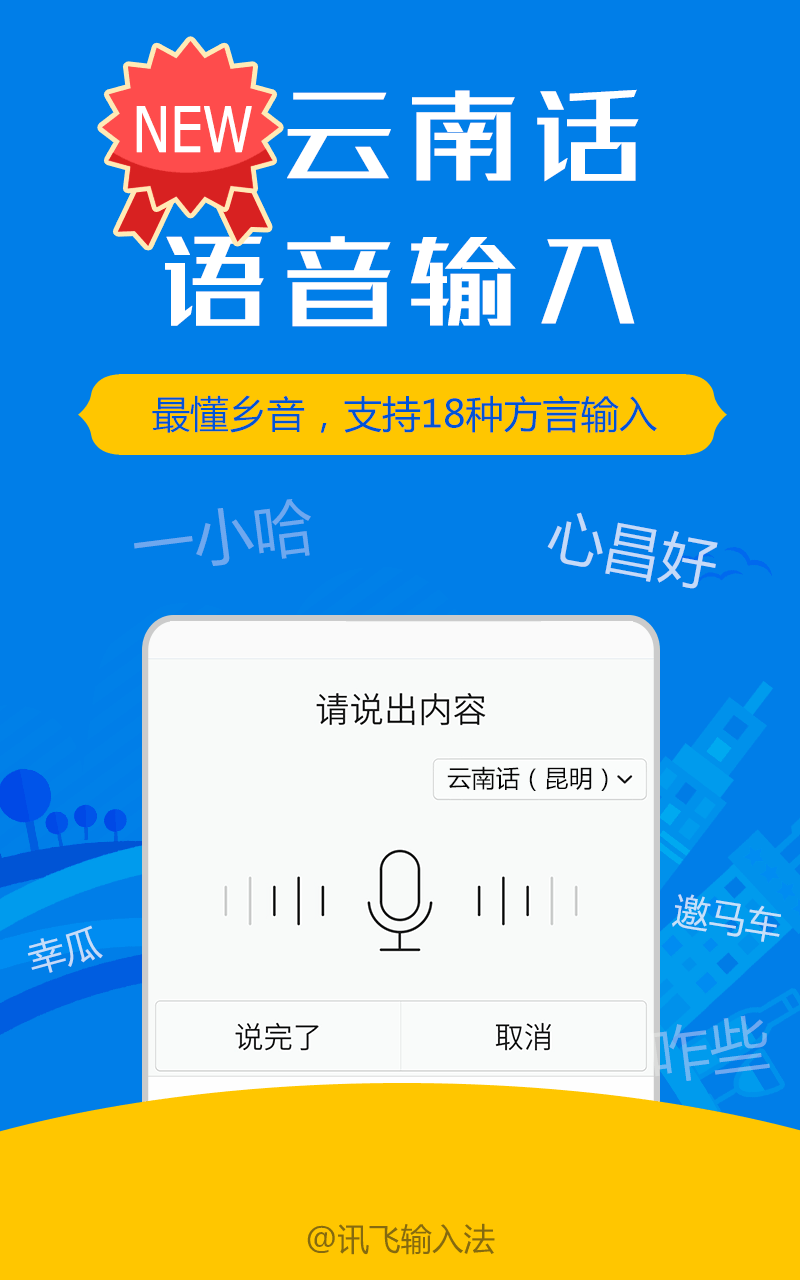 讯飞输入法魅族版