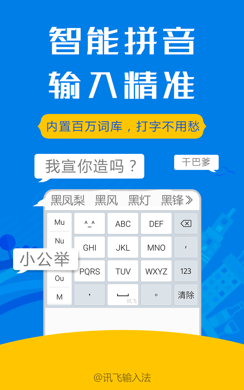 讯飞输入法魅族版