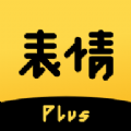 表情plus免费版