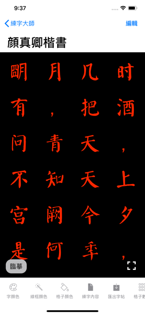 练字大师安卓版