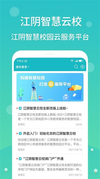 江阴智慧云校最新版