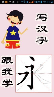 跟我写汉字手机版