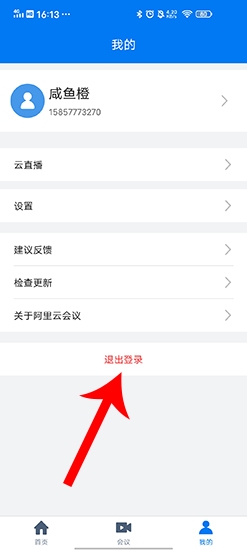 阿里云会议安卓版怎么退出登陆