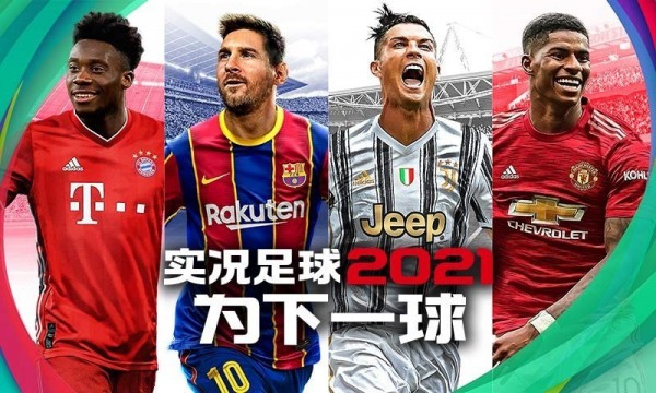 实况足球2021免费版