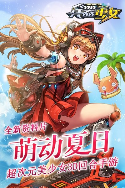 兵器少女果盘版