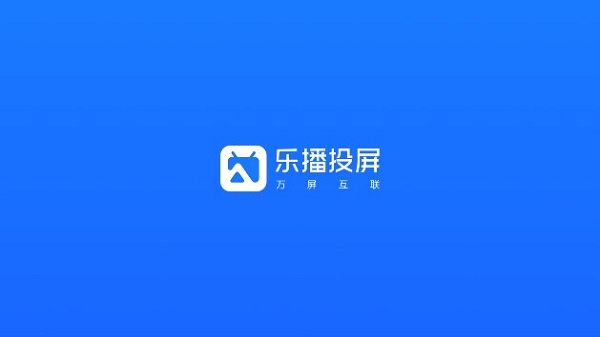 乐播投屏无广告版