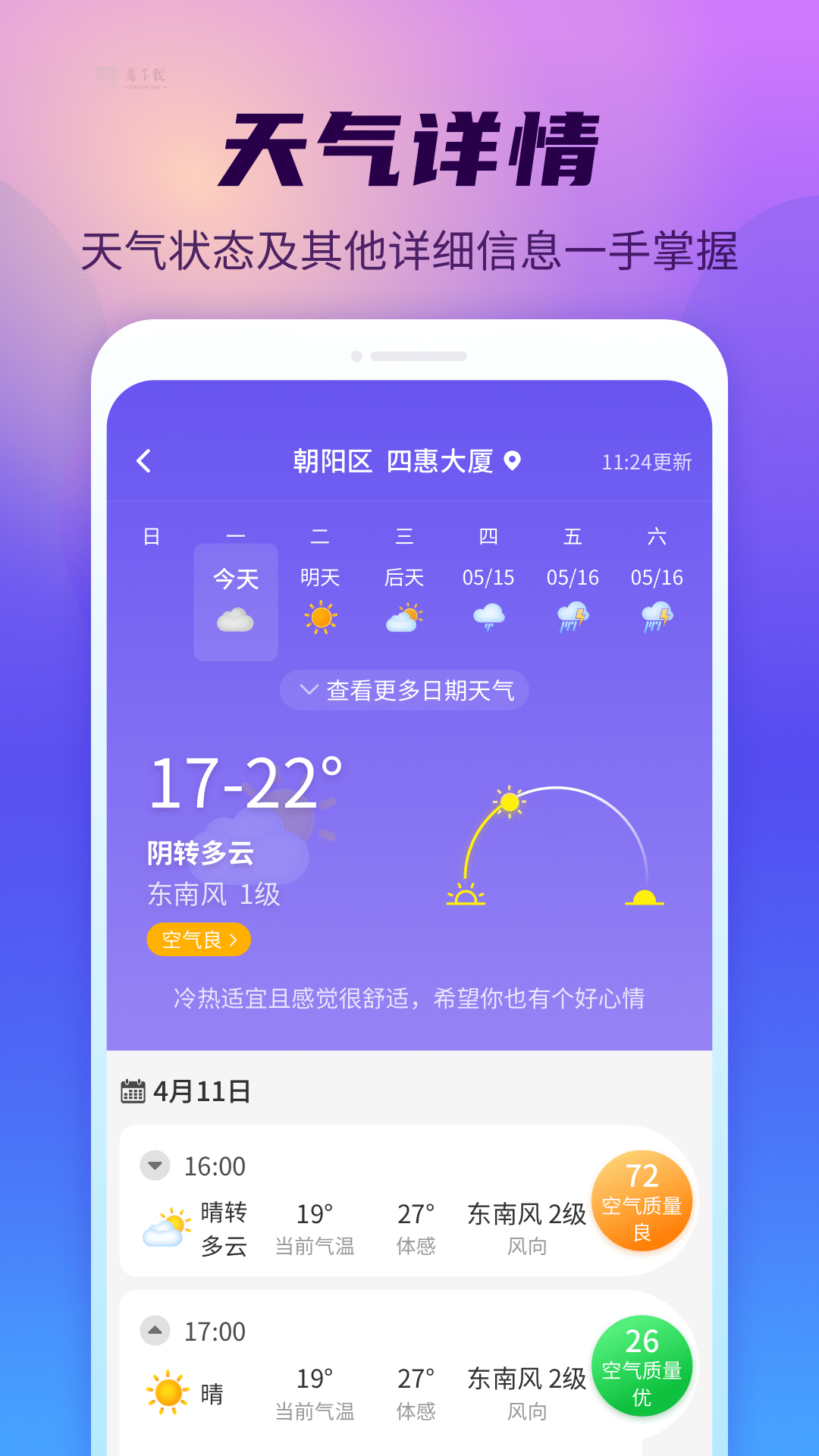 晴空天气通手机版