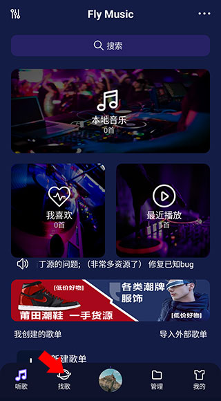 fly音乐最新版使用教程