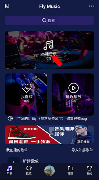 fly音乐最新版使用教程