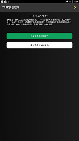 xapk安装器中文版