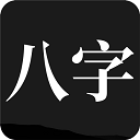 问真八字手机版