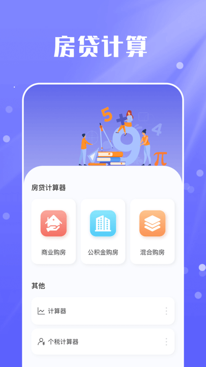 房贷计算器实用版