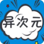 异次元漫画手机版