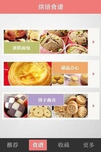 烘焙食谱大全app