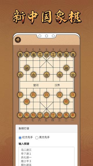 新中国象棋手机版