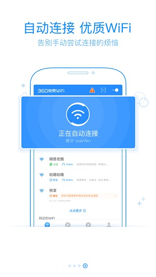 360免费WiFi手机版