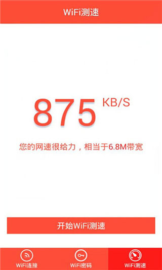 WiFi密码显示器手机版