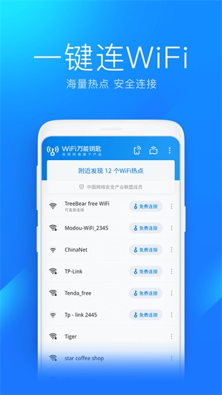 WiFi万能钥匙2022最新版