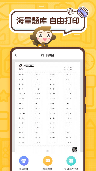 小猿口算免费版