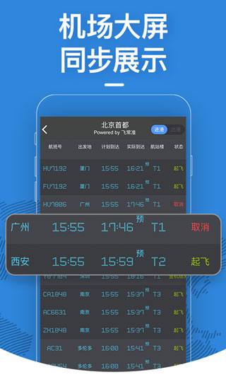 飞常准最新版