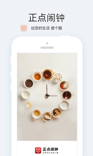 正点闹钟正式版