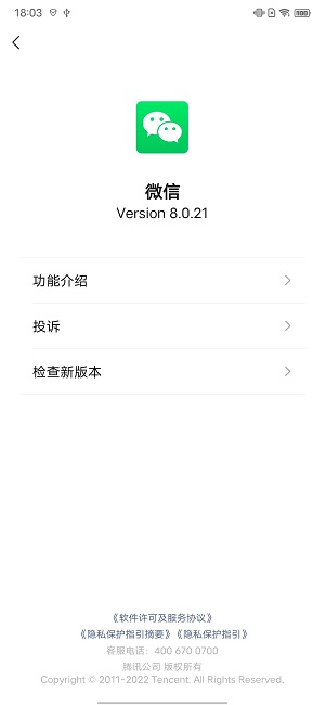 微信8.0.22正式版