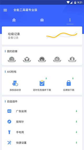 全能工具箱专业版