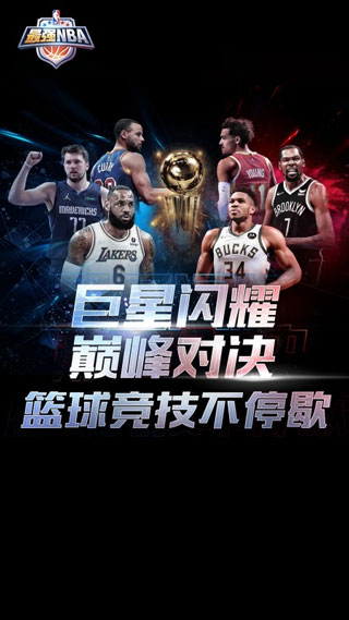 最强NBA手机版