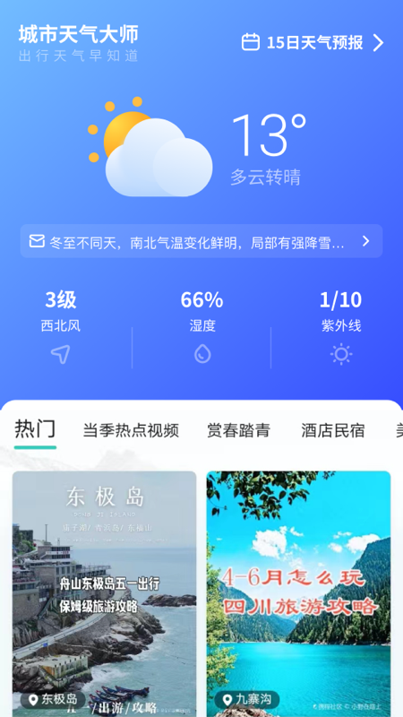 城市天气大师安卓版