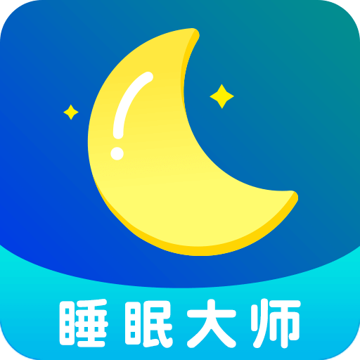 睡眠大师免费版